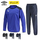 アンブロ ピステ 長袖 上下 セット ジュニア TM ウィンドアップピステ トップ パンツ 防風 はっ水 umbro サッカー フットボール フットサル UBA4040J UBA4040JP