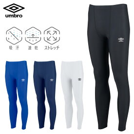 アンブロ ストレッチ インナー ロング タイツ 吸汗 速乾 ドライ スパッツ メンズ レディース ジュニア umbro サッカー フットボール フットサル UAS9312P