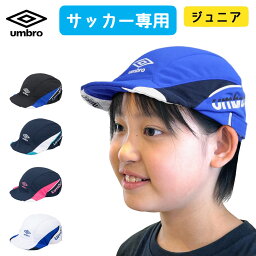 アンブロ(UMBRO)ジュニア クーリング フットボール プラクティスキャップ UF5SCP02J