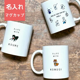 柴犬グッズ 名入れ マグカップ 3柴 赤柴 黒柴 白柴 / 犬柄 ギフト プレゼント 贈り物 名前入り A LIFE WITH DOG