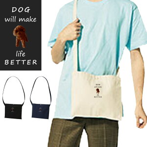 トイプードル グッズ キャンバス サコッシュ 犬柄 トイプー グッズ バッグ ポシェット ミニ ショルダー お散歩 プレゼント ギフト おしゃれ Dog will make life better カラーオーダー