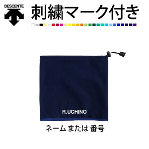 デサント マーク付き フリース ネックウォーマー ネーム または 番号 刺繍入り C-180 受注生産品