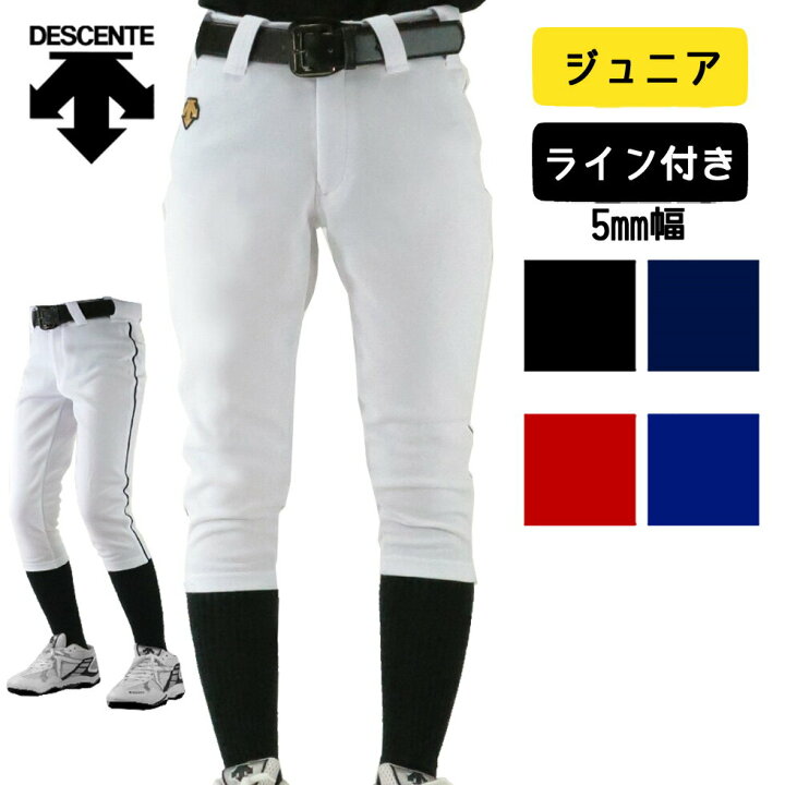 楽天市場】デサント 野球 ユニフォームパンツ ジュニア ライン 入り
