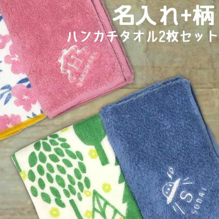 楽天市場】お名前 刺繍 入り ハンカチタオル 2枚 セット 子供 誕生日 