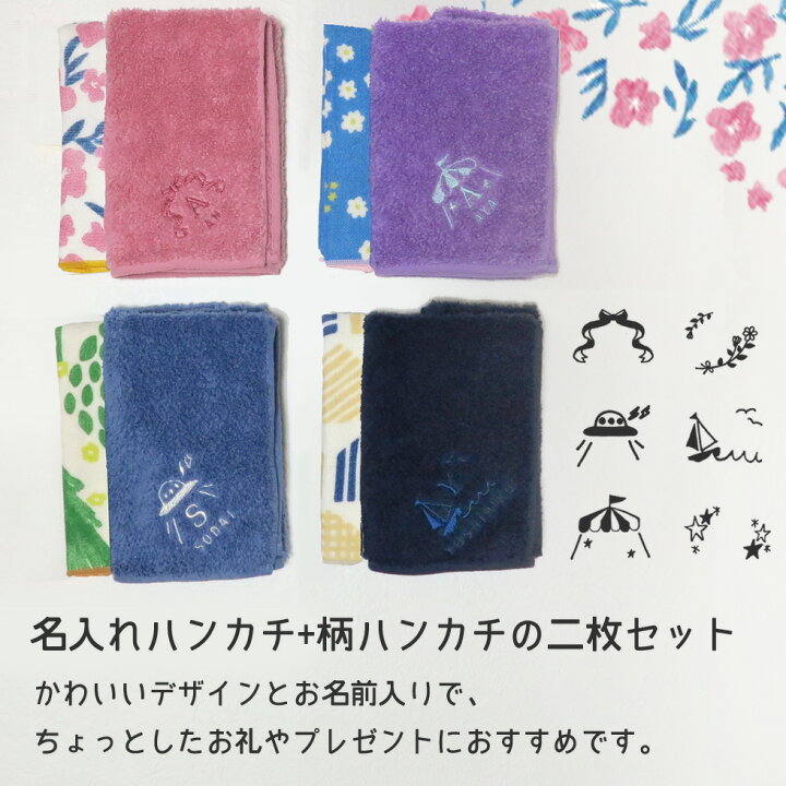 楽天市場】お名前 刺繍 入り ハンカチタオル 2枚 セット 子供 誕生日 