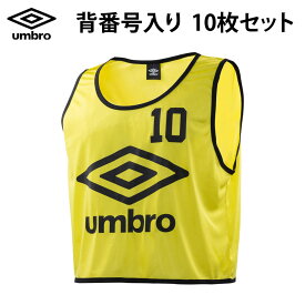 アンブロ ストロング ビブス 10P 背番号 入り メンズ ジュニア キッズ umbro サッカー フットボール フットサル UBS7557Z