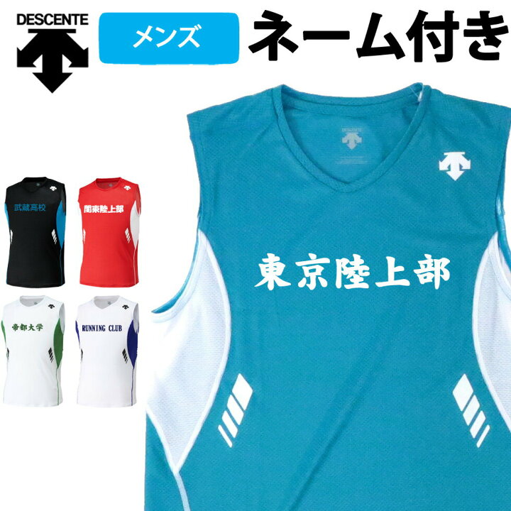 楽天市場 デサント 陸上 競技 オリジナル ネーム 入り ユニフォーム シャツ メンズ ランニング マラソン レース ウェア レーシングシャツ ランニングシャツ ロゴ入り Mt Drn 4700 Mark ユニフォ