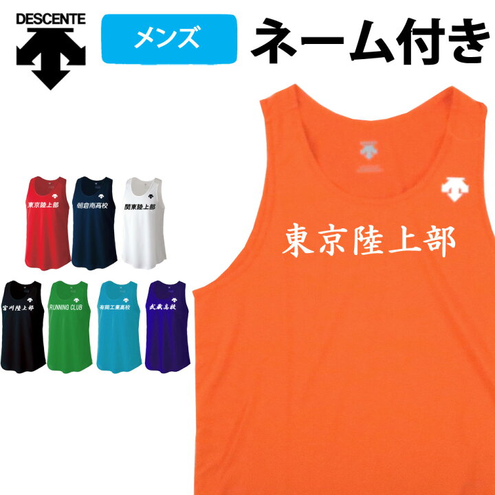 楽天市場 Descente デサント オリジナル ネーム入り 競技用 男性 メンズ ランニングシャツ Drn4703 Mark メール便対応可 ユニフォーム ランシャツ シャツ ゲームシャツ 名入れ ネーム マーク マーキング ロゴ マーク加工 ランニング 陸上 ユニフォ