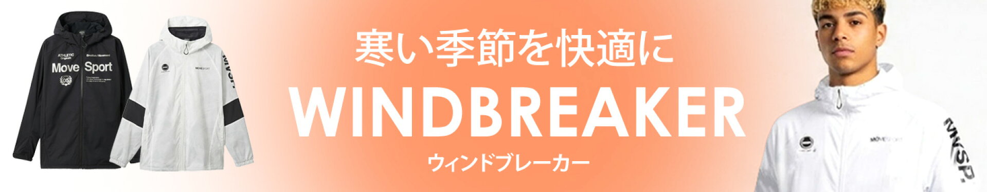 ウィンドブレーカー