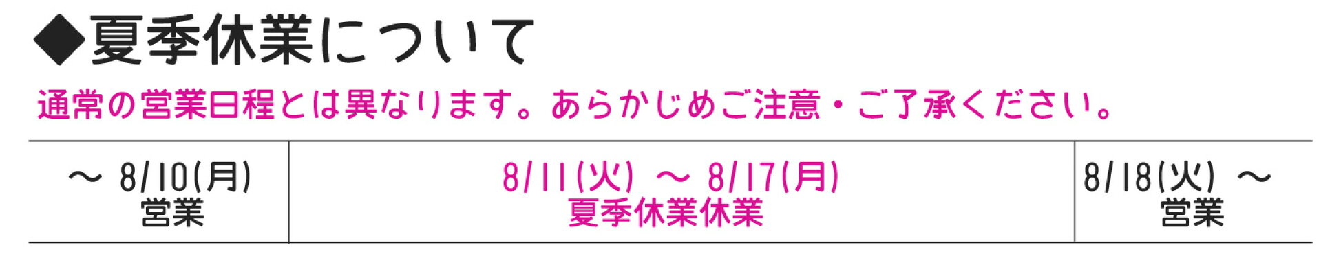 夏季休業