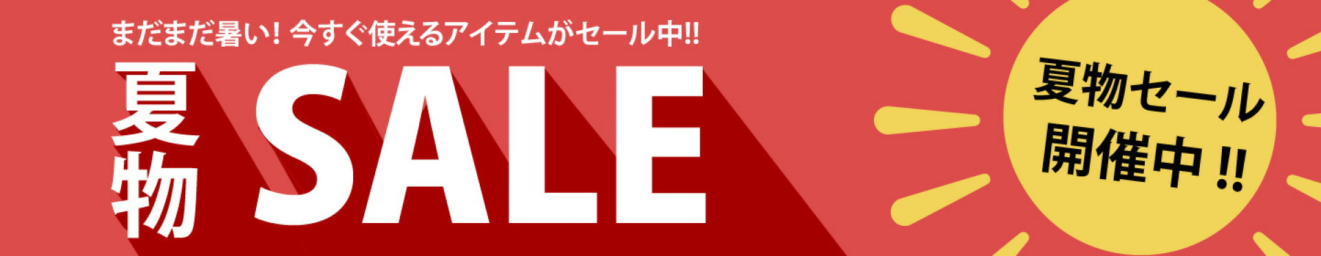 春夏セール会場