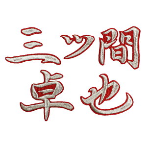 Ocԑ l[ (s/) hJ by hSYjtH[