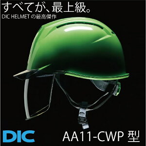 DIC ヘルメットAA11-CSWP型