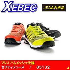 【ジーベック・安全・作業靴】85132・セフティシューズ