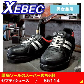 【ジーベック・安全・作業靴】85114・セフティシューズ