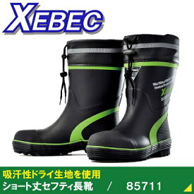【ジーベック・安全・作業靴】85711・ショート丈セフティ長靴