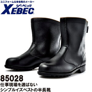 【ジーベック・安全・作業靴】85028・半長靴