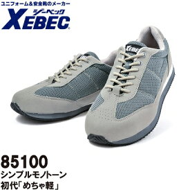 【ジーベック・安全・作業靴】85100・セフティシューズ