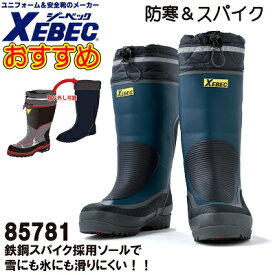 【ジーベック・安全・作業靴】85781・防寒長靴
