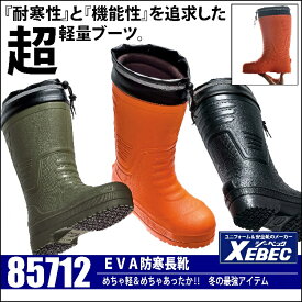 【ジーベック・安全・作業靴】85712・防寒長靴