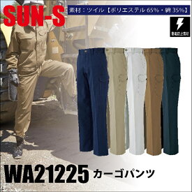 SUN-S/WA21225R/カーゴパンツ/作業服　100〜110
