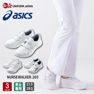 アシックス asics ナースウォーカー203 1A032 ナースシューズ 白 21.5-28.0・29.0cm 全3色 疲れにくい 住…