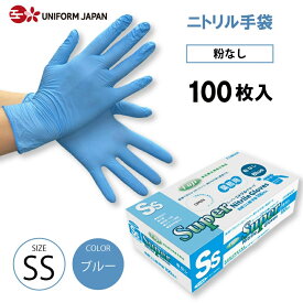 ニトリル手袋 100枚 パウダーフリー SSサイズ 食品衛生法適合 ブルー スーパーニトリルグローブ フジ