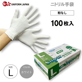 ニトリル手袋 パウダーフリー Lサイズ 100枚 食品衛生法適合 白 スーパーニトリルグローブ フジ
