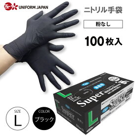 ニトリル手袋 パウダーフリー Lサイズ 100枚 食品衛生法適合 黒 ブラック スーパーニトリルグローブ フジ