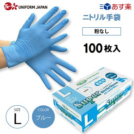 ニトリル手袋 100枚 パウダーフリー Lサイズ 食品衛生法適合 ブルー スーパーニトリルグローブ フジ