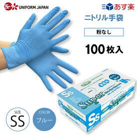 ニトリル手袋 100枚 パウダーフリー SSサイズ 食品衛生法適合 ブルー スーパーニトリルグローブ フジ