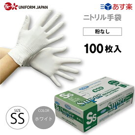 ニトリル手袋 パウダーフリー SSサイズ 100枚 食品衛生法適合 白 スーパーニトリルグローブ フジ