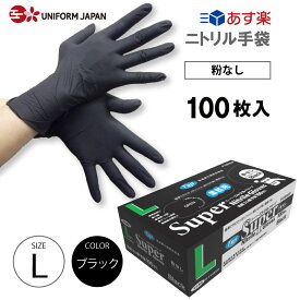 ニトリル手袋 パウダーフリー Lサイズ 100枚 食品衛生法適合 黒 ブラック スーパーニトリルグローブ フジ