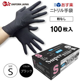 ニトリル手袋 パウダーフリー Sサイズ 100枚 食品衛生法適合 黒 ブラック スーパーニトリルグローブ フジ