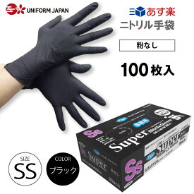 ニトリル手袋 パウダーフリー SSサイズ 100枚 食品衛生法適合 黒 ブラック スーパーニトリルグローブ フジ