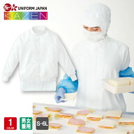 食品工場 白衣 作業着 作業ジャンパー HACCP支援 男女兼用 長袖 食品衛生管理システム KAZEN FOOD FACTOR…