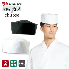 和帽子 DN-6864 和食 男性用 女性用 兼用 メンズ レディース ユニフォーム 調理 食品 厨房 調理白衣 厨房服 調理衣 給食 DN6864 arbe チトセ×近又