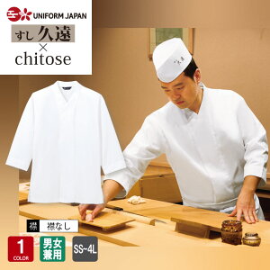 白衣 DN-8908 八分袖 衿無し 和食 男性用 女性用 兼用 メンズ レディース ユニフォーム 調理 食品 厨房 調理白衣 DN8908 arbe チトセ×久遠
