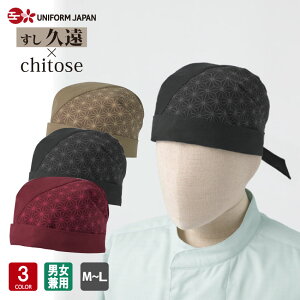 和風キャップ DN-8918 ユニフォーム 切子柄 調理 食品 厨房 調理白衣 厨房服 調理衣 給食 調理服 DN8918 arbe チトセ×久遠