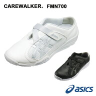 アシックス ケアウォーカー700 FMC700-001 FMC700-0293 ナースシューズ 白 黒 疲れにくい ローヒール メ…
