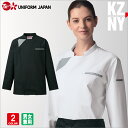 コックコート 617-40 617-45 おしゃれ 白 黒 飲食店 ユニフォーム 長袖 男女兼用 KAZEN KZNY