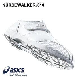 アシックス ナースウォーカー 510 3A041 ナースシューズ 靴 外反母趾対策 レディース 白 黒 疲れにくい 医療 介護 asics