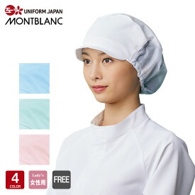 食品工場帽子 レディース 住商モンブラン 食品衛生管理システム MONTBLANC FOOD FACTORY 9-035
