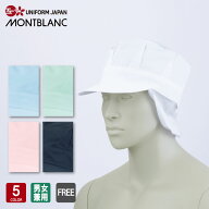 天メッシュ八角帽子たれ付 男女兼用 飲食店 ユニフォーム 厨房 調理 住商モンブラン MONTBLANC 9-1065