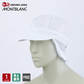 天メッシュ八角帽子たれ付 男女兼用 飲食店 ユニフォーム 食品工場 厨房 調理 住商モンブラン MONTBLANC 9-1061