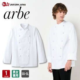 コックコート AS-7300 男女兼用 飲食店 ユニフォーム 長袖 厨房服 厨房白衣 コック服 レストラン カフェ キッチン 調理服 チトセ arbe