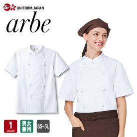 コックコート AS-7301 男女兼用 飲食店 ユニフォーム 半袖 厨房服 厨房白衣 コック服 レストランカフェ キッチン 調理服 チトセ arbe