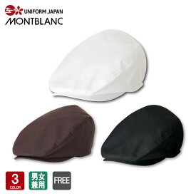 ハンチング 9-897 キャップ 男女兼用 撥水 帽子 毛髪落下防止たれ付 HACCP支援 ユニフォーム 飲食 制服 住商モンブラン