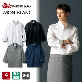 コックコート 長袖 男女兼用 飲食店 ユニフォーム 調理服 厨房服 住商モンブラン MONTBLANC 6-1031 6-1033 6-1037
