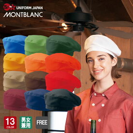 SH002 ベレー帽 帽子 飲食 カフェ レストラン 住商モンブラン MONTBLANC